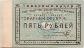 5 рублей 1923 г. (Екатеринбург). Серия Б.
