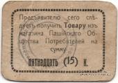10 рублей б/д (Пашия)