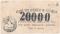 20.000 рублей 1920 г. (Батуми)
