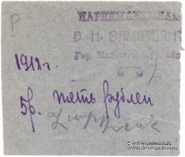 5 рублей 1918 г. (Майкоп)