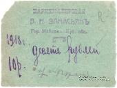 10 рублей 1918 г. (Майкоп)