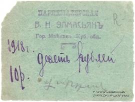 10 рублей 1918 г. (Майкоп)