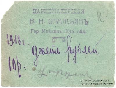 10 рублей 1918 г. (Майкоп)