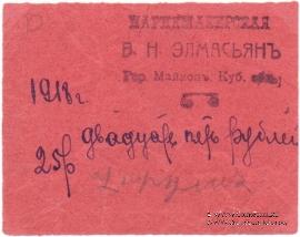25 рублей 1918 г. (Майкоп)