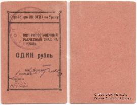1 рубль 1932 г. (Свердловск)